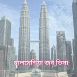Malaysia Job Visa from Bangladesh
