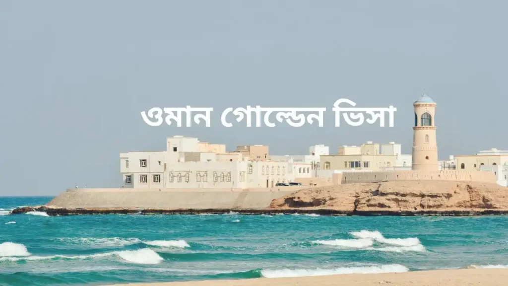 Oman Investor Visa for Bangladeshi